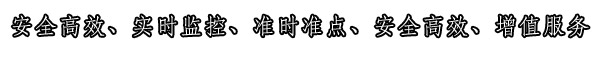 服務(wù)特點(diǎn)